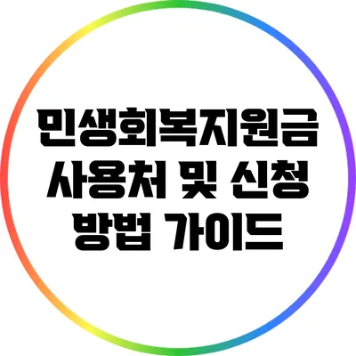 민생회복지원금 사용처 및 신청 방법 가이드