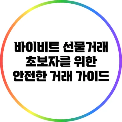 바이비트 선물거래: 초보자를 위한 안전한 거래 가이드