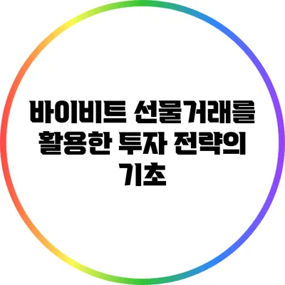 바이비트 선물거래를 활용한 투자 전략의 기초