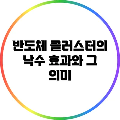 반도체 클러스터의 낙수 효과와 그 의미