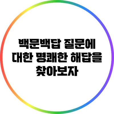 백문백답: 질문에 대한 명쾌한 해답을 찾아보자