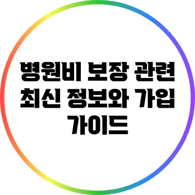 병원비 보장 관련 최신 정보와 가입 가이드