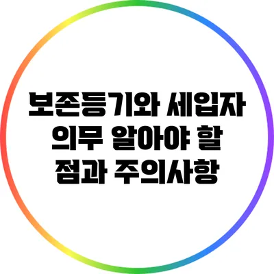 보존등기와 세입자 의무: 알아야 할 점과 주의사항