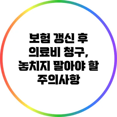 보험 갱신 후 의료비 청구, 놓치지 말아야 할 주의사항