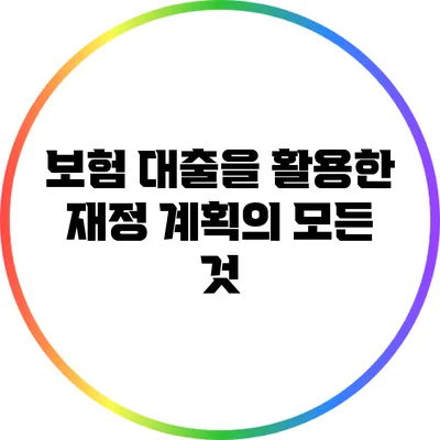 보험 대출을 활용한 재정 계획의 모든 것