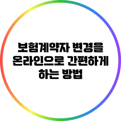 보험계약자 변경을 온라인으로 간편하게 하는 방법