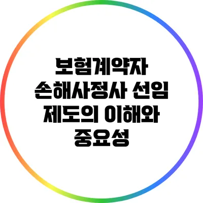 보험계약자 손해사정사 선임 제도의 이해와 중요성