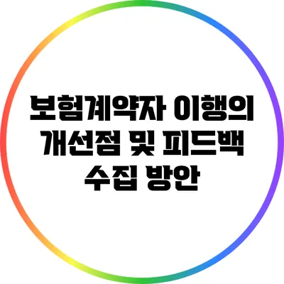 보험계약자 이행의 개선점 및 피드백 수집 방안