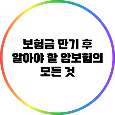 보험금 만기 후 알아야 할 암보험의 모든 것