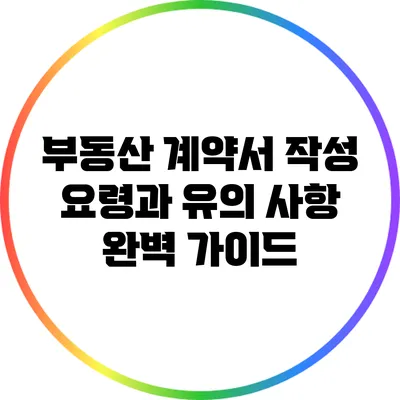 부동산 계약서 작성 요령과 유의 사항 완벽 가이드