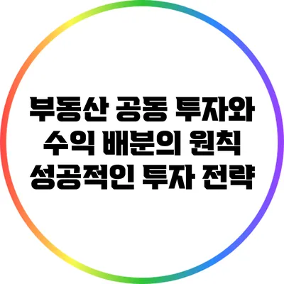 부동산 공동 투자와 수익 배분의 원칙: 성공적인 투자 전략