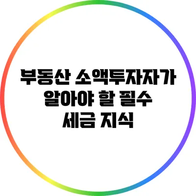 부동산 소액투자자가 알아야 할 필수 세금 지식