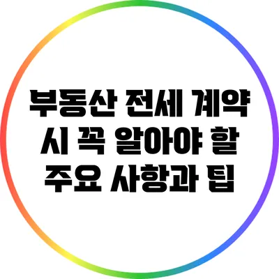 부동산 전세 계약 시 꼭 알아야 할 주요 사항과 팁