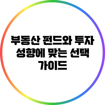 부동산 펀드와 투자 성향에 맞는 선택 가이드