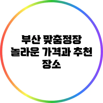 부산 맞춤정장: 놀라운 가격과 추천 장소