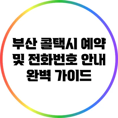 부산 콜택시 예약 및 전화번호 안내 완벽 가이드