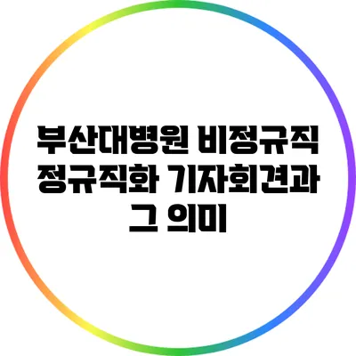 부산대병원 비정규직 정규직화 기자회견과 그 의미