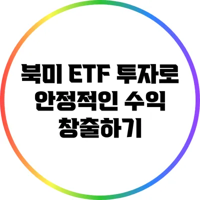 북미 ETF 투자로 안정적인 수익 창출하기