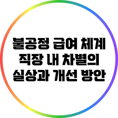 불공정 급여 체계: 직장 내 차별의 실상과 개선 방안