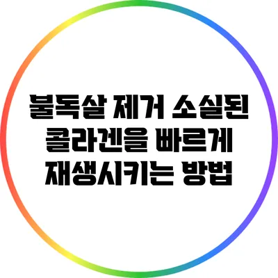 불독살 제거: 소실된 콜라겐을 빠르게 재생시키는 방법