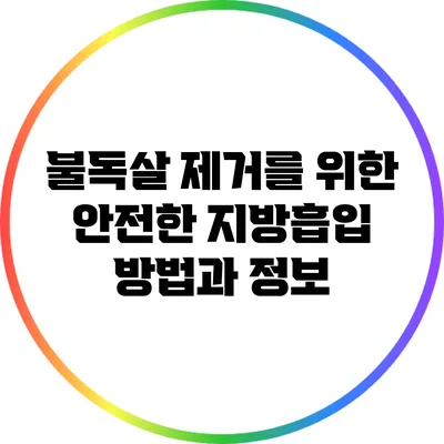 불독살 제거를 위한 안전한 지방흡입 방법과 정보