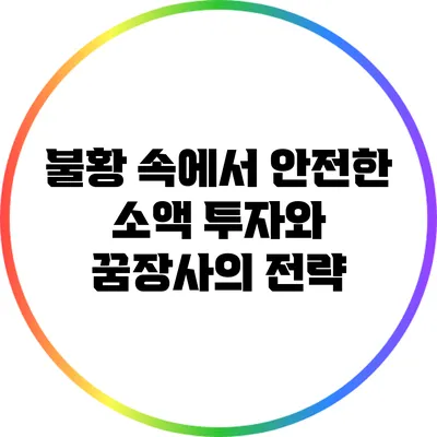 불황 속에서 안전한 소액 투자와 꿈장사의 전략