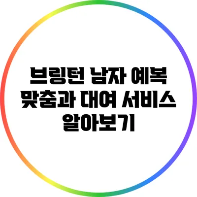 브링턴 남자 예복 맞춤과 대여 서비스 알아보기