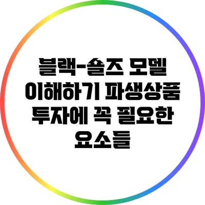 블랙-숄즈 모델 이해하기: 파생상품 투자에 꼭 필요한 요소들