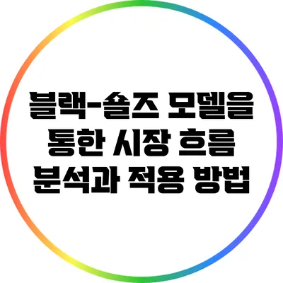 블랙-숄즈 모델을 통한 시장 흐름 분석과 적용 방법