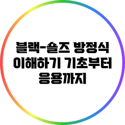 블랙-숄즈 방정식 이해하기: 기초부터 응용까지