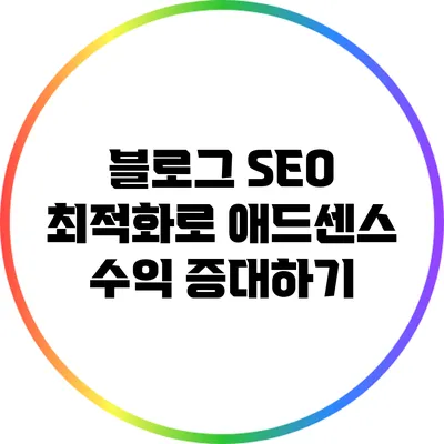 블로그 SEO 최적화로 애드센스 수익 증대하기