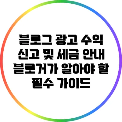 블로그 광고 수익 신고 및 세금 안내: 블로거가 알아야 할 필수 가이드