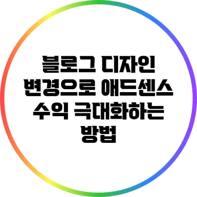 블로그 디자인 변경으로 애드센스 수익 극대화하는 방법