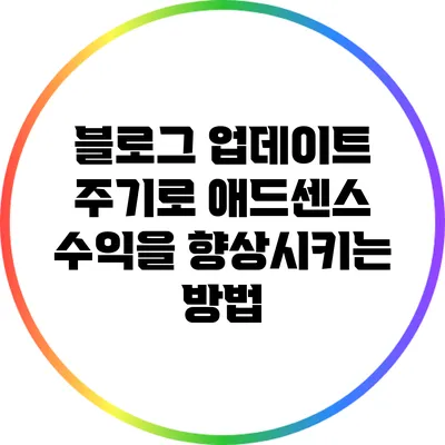 블로그 업데이트 주기로 애드센스 수익을 향상시키는 방법