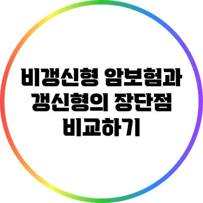 비갱신형 암보험과 갱신형의 장단점 비교하기