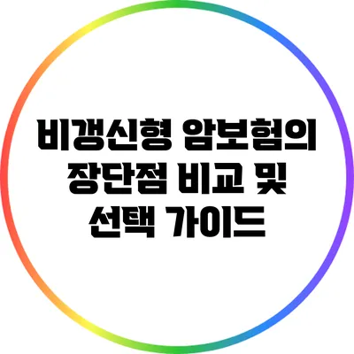 비갱신형 암보험의 장단점 비교 및 선택 가이드