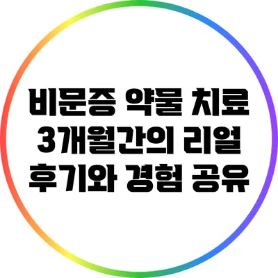 비문증 약물 치료: 3개월간의 리얼 후기와 경험 공유