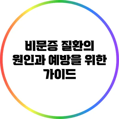 비문증 질환의 원인과 예방을 위한 가이드