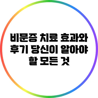 비문증 치료 효과와 후기: 당신이 알아야 할 모든 것