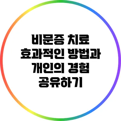 비문증 치료: 효과적인 방법과 개인의 경험 공유하기