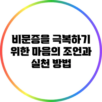 비문증을 극복하기 위한 마음의 조언과 실천 방법