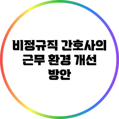 비정규직 간호사의 근무 환경 개선 방안