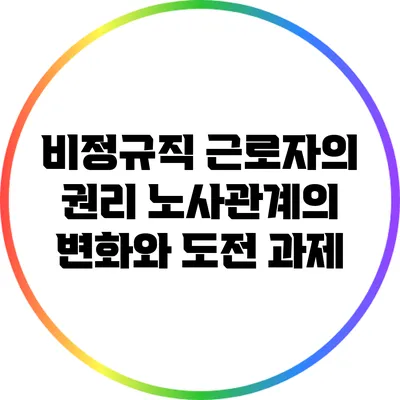 비정규직 근로자의 권리: 노사관계의 변화와 도전 과제