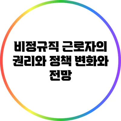 비정규직 근로자의 권리와 정책: 변화와 전망