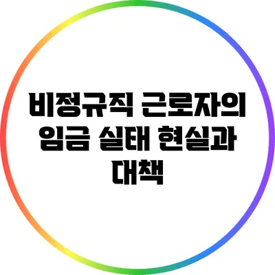 비정규직 근로자의 임금 실태: 현실과 대책