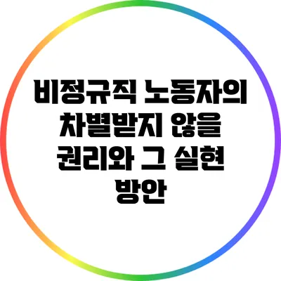 비정규직 노동자의 차별받지 않을 권리와 그 실현 방안