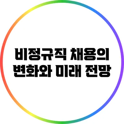 비정규직 채용의 변화와 미래 전망