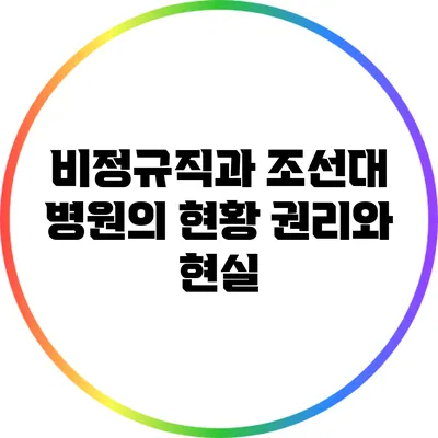 비정규직과 조선대 병원의 현황: 권리와 현실