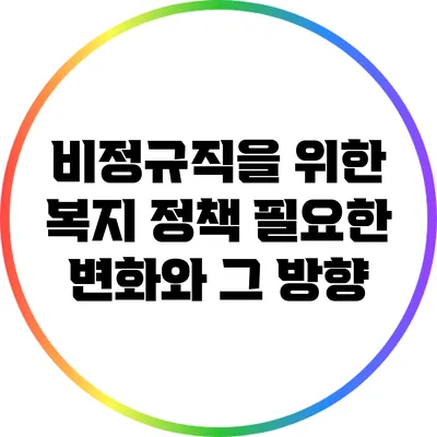 비정규직을 위한 복지 정책: 필요한 변화와 그 방향