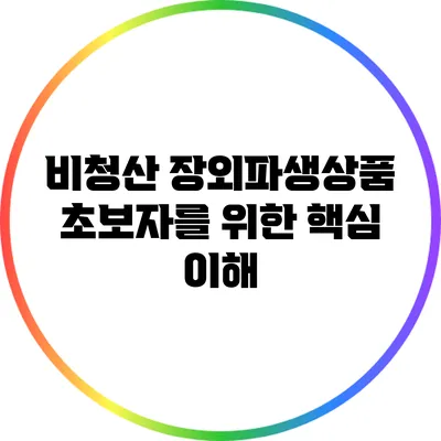 비청산 장외파생상품: 초보자를 위한 핵심 이해